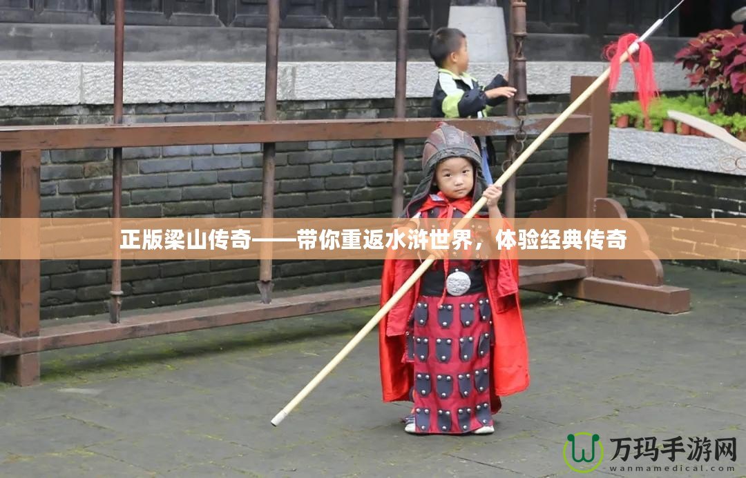 正版梁山傳奇——帶你重返水滸世界，體驗(yàn)經(jīng)典傳奇