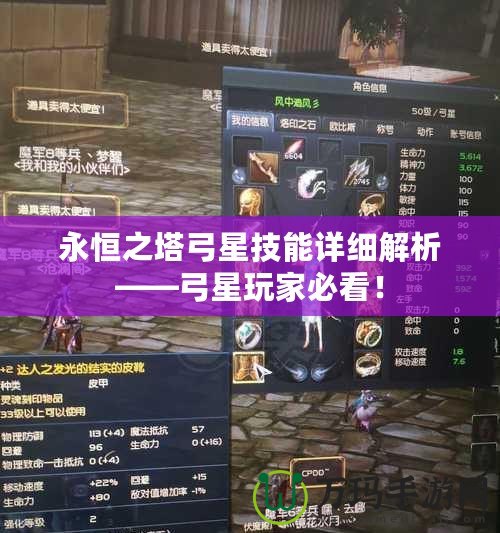 永恒之塔弓星技能詳細解析——弓星玩家必看！