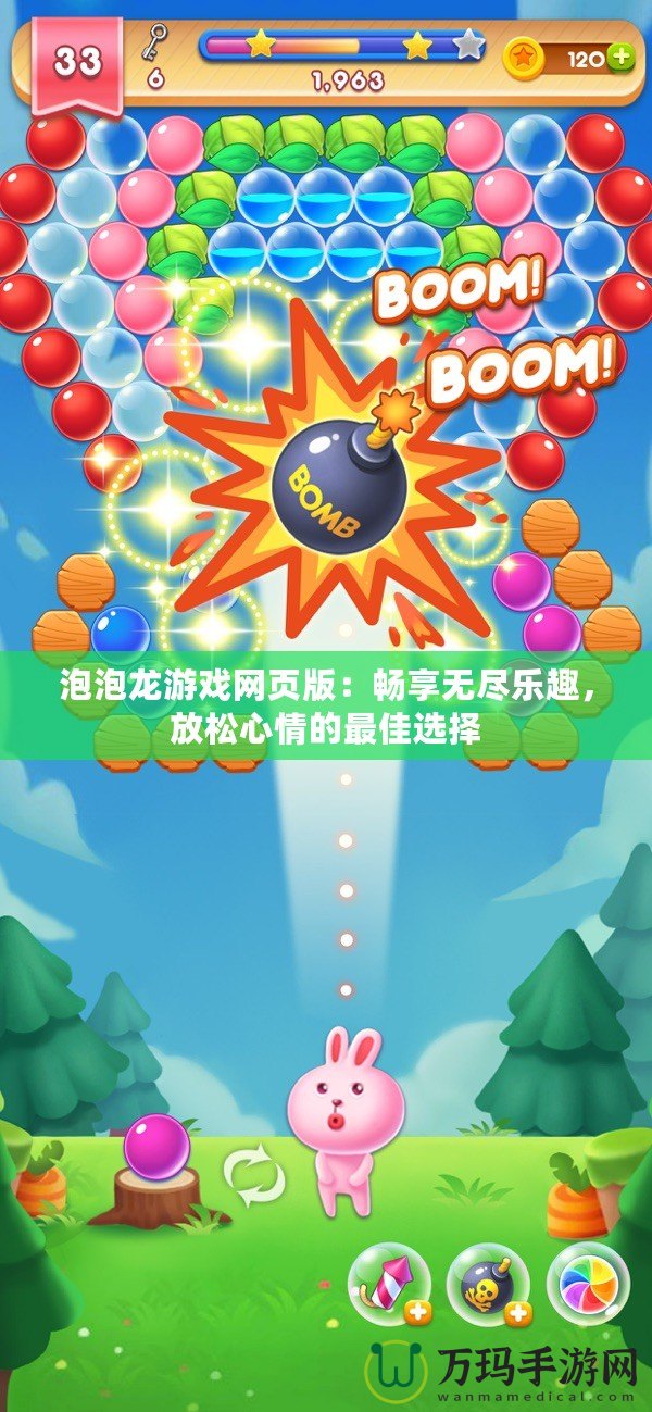 泡泡龍游戲網(wǎng)頁(yè)版：暢享無(wú)盡樂(lè)趣，放松心情的最佳選擇