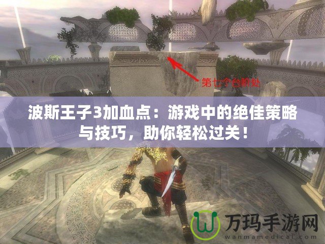 波斯王子3加血點：游戲中的絕佳策略與技巧，助你輕松過關(guān)！