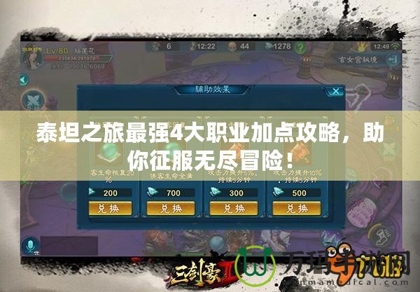泰坦之旅最強(qiáng)4大職業(yè)加點(diǎn)攻略，助你征服無盡冒險(xiǎn)！