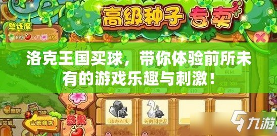 洛克王國(guó)買(mǎi)球，帶你體驗(yàn)前所未有的游戲樂(lè)趣與刺激！