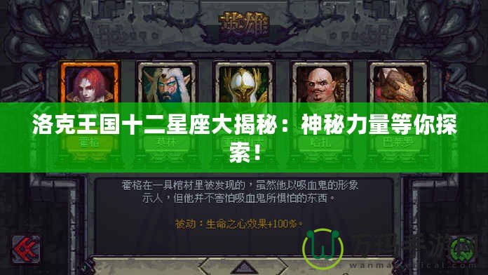 洛克王國十二星座大揭秘：神秘力量等你探索！