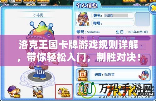 洛克王國(guó)卡牌游戲規(guī)則詳解，帶你輕松入門，制勝對(duì)決！