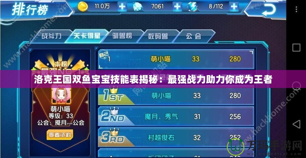 洛克王國雙魚寶寶技能表揭秘：最強(qiáng)戰(zhàn)力助力你成為王者