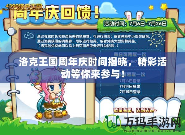 洛克王國周年慶時間揭曉，精彩活動等你來參與！