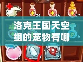 洛克王國天空組的寵物有哪些？揭開神秘天空寵物的面紗