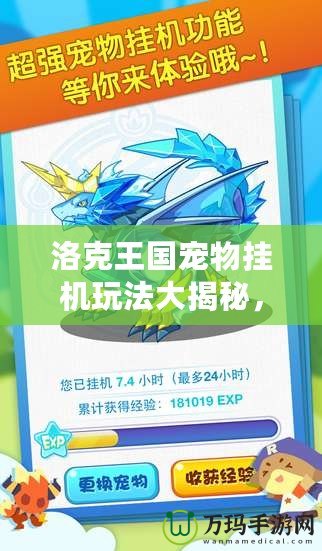 洛克王國(guó)寵物掛機(jī)玩法大揭秘，輕松獲取資源！