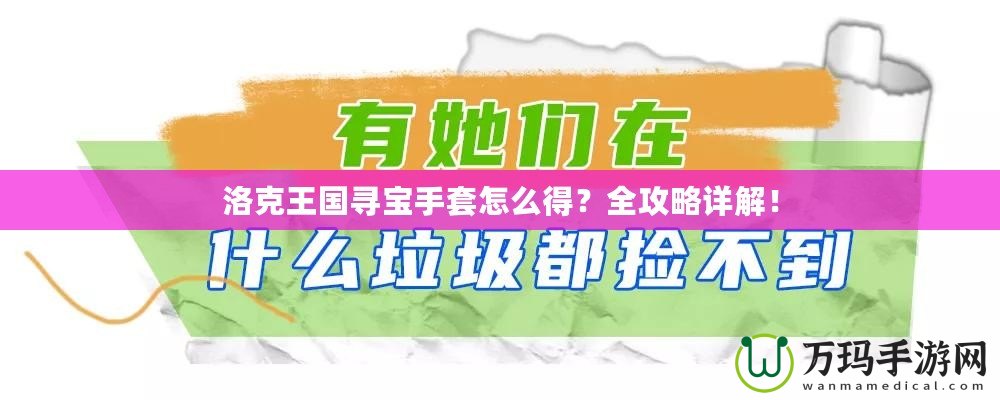 洛克王國尋寶手套怎么得？全攻略詳解！