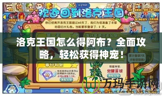 洛克王國(guó)怎么得阿布？全面攻略，輕松獲得神寵！
