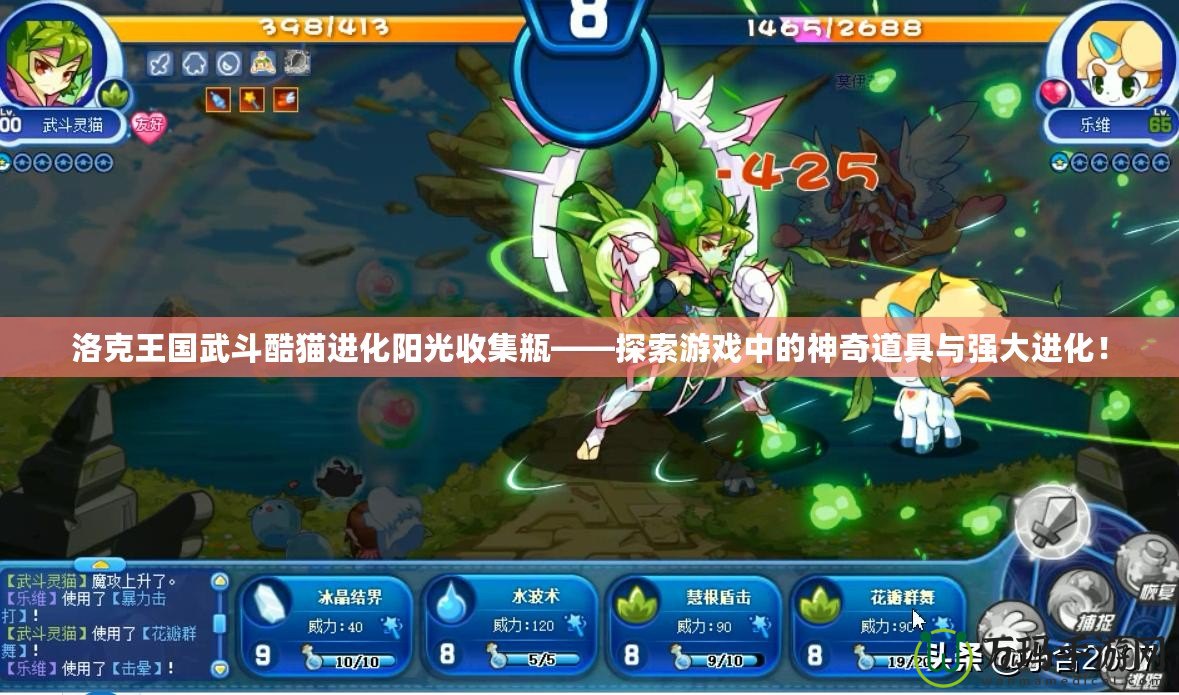 洛克王國(guó)武斗酷貓進(jìn)化陽光收集瓶——探索游戲中的神奇道具與強(qiáng)大進(jìn)化！