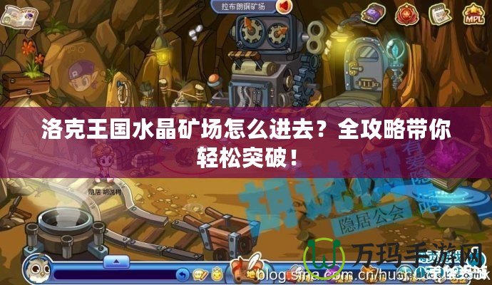 洛克王國水晶礦場怎么進(jìn)去？全攻略帶你輕松突破！