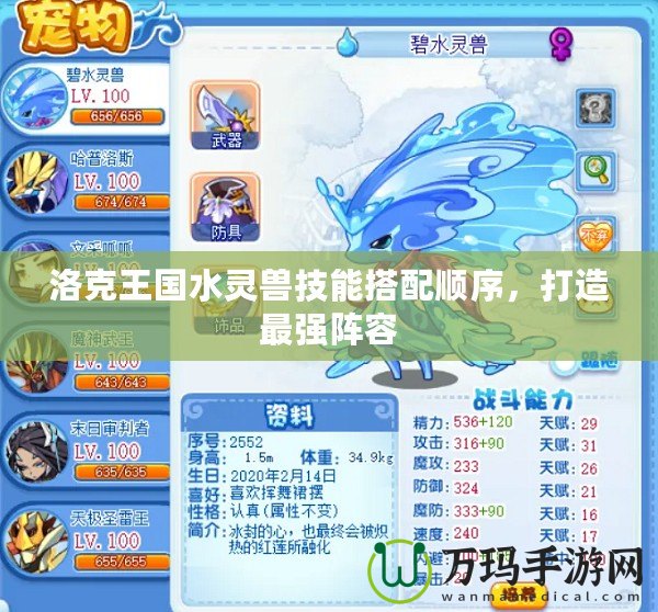 洛克王國(guó)水靈獸技能搭配順序，打造最強(qiáng)陣容