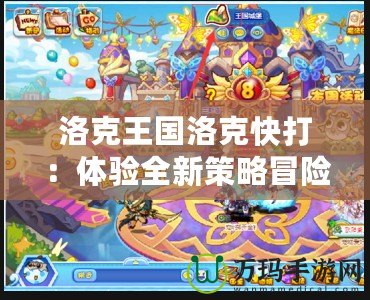 洛克王國洛克快打：體驗全新策略冒險，開啟你的熱血戰(zhàn)斗之旅！