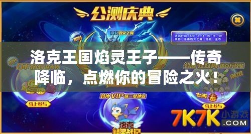 洛克王國焰靈王子——傳奇降臨，點燃你的冒險之火！