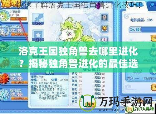 洛克王國獨角獸去哪里進化？揭秘獨角獸進化的最佳選擇！