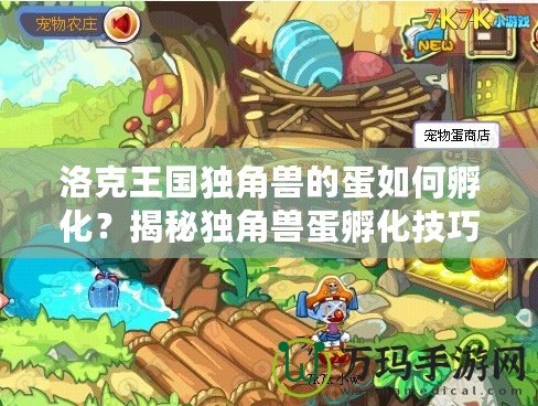 洛克王國獨角獸的蛋如何孵化？揭秘獨角獸蛋孵化技巧
