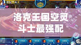 洛克王國空靈斗士最強配招攻略！打造無敵戰(zhàn)斗力