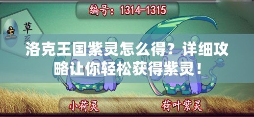 洛克王國(guó)紫靈怎么得？詳細(xì)攻略讓你輕松獲得紫靈！