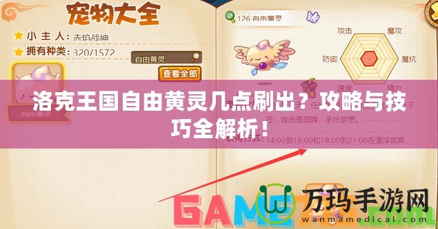 洛克王國(guó)自由黃靈幾點(diǎn)刷出？攻略與技巧全解析！