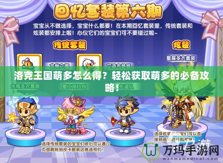 洛克王國萌多怎么得？輕松獲取萌多的必備攻略！