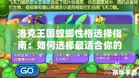 洛克王國(guó)螳螂性格選擇指南：如何選擇最適合你的螳螂性格？
