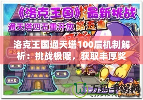 洛克王國(guó)通天塔100層機(jī)制解析：挑戰(zhàn)極限，獲取豐厚獎(jiǎng)勵(lì)！