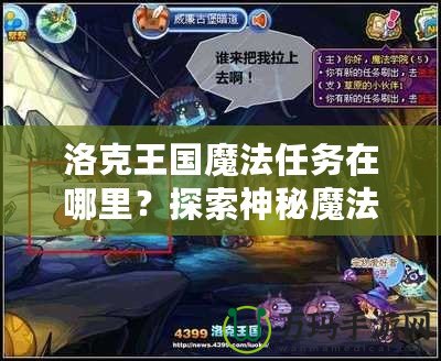 洛克王國魔法任務(wù)在哪里？探索神秘魔法世界，解鎖無限冒險！