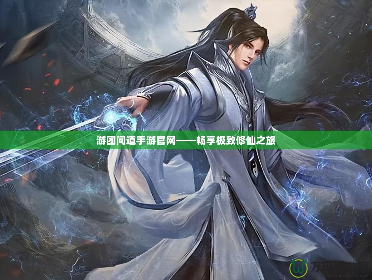 游團(tuán)問(wèn)道手游官網(wǎng)——暢享極致修仙之旅