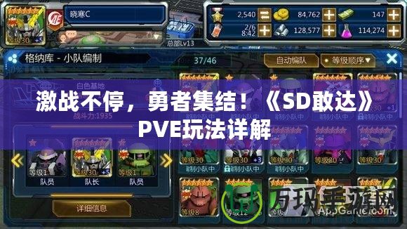 激戰(zhàn)不停，勇者集結(jié)！《SD敢達(dá)》PVE玩法詳解