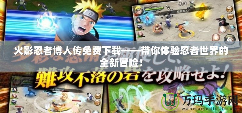 火影忍者博人傳免費(fèi)下載——帶你體驗(yàn)忍者世界的全新冒險(xiǎn)！