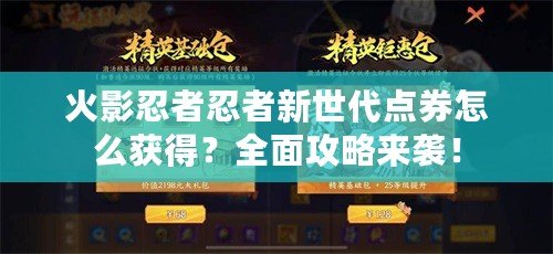 火影忍者忍者新世代點(diǎn)券怎么獲得？全面攻略來(lái)襲！