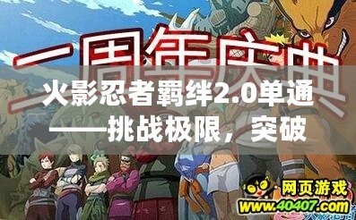 火影忍者羈絆2.0單通——挑戰(zhàn)極限，突破自我，成為最強(qiáng)忍者！