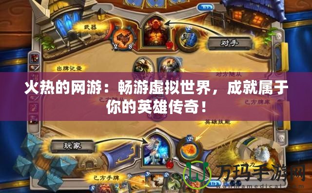 火熱的網(wǎng)游：暢游虛擬世界，成就屬于你的英雄傳奇！