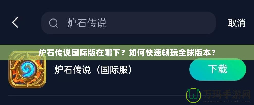 爐石傳說(shuō)國(guó)際版在哪下？如何快速暢玩全球版本？