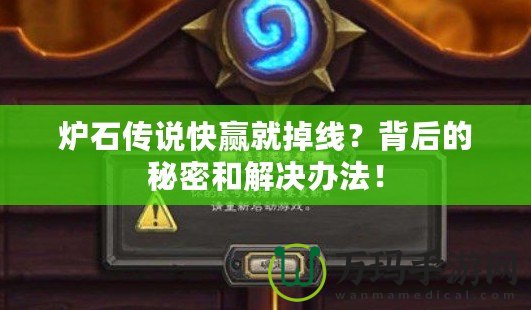 爐石傳說快贏就掉線？背后的秘密和解決辦法！
