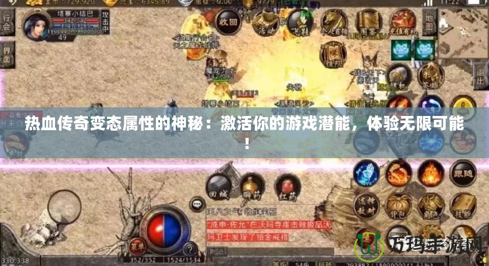 熱血傳奇變態(tài)屬性的神秘：激活你的游戲潛能，體驗(yàn)無限可能！