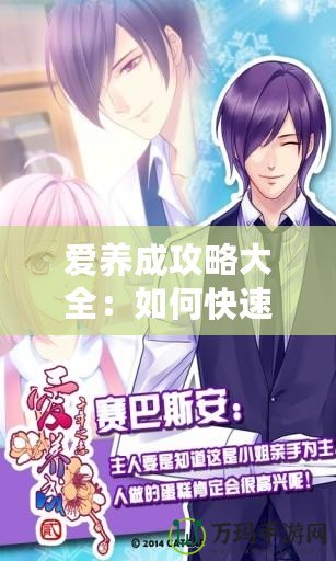 愛養(yǎng)成攻略大全：如何快速提升戀愛技巧，走向甜蜜人生