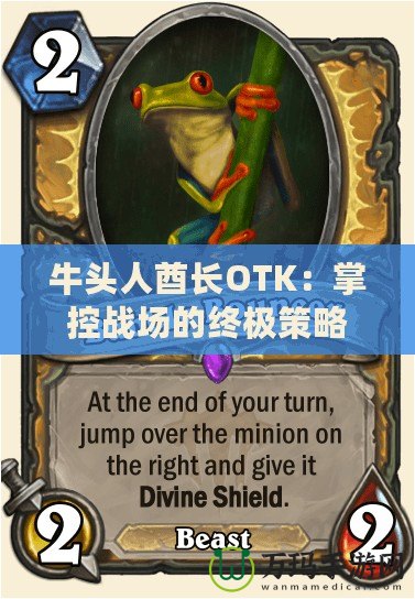 牛頭人酋長(zhǎng)OTK：掌控戰(zhàn)場(chǎng)的終極策略