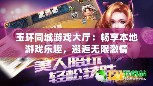 玉環(huán)同城游戲大廳：暢享本地游戲樂趣，邂逅無限激情