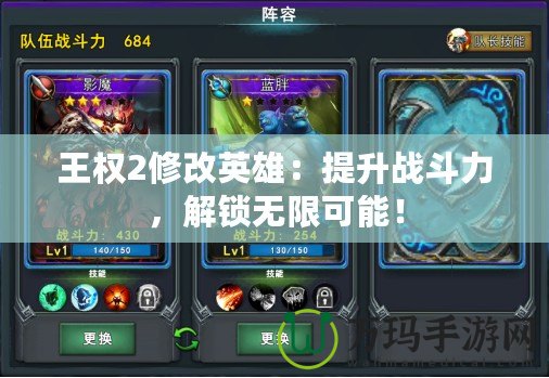 王權2修改英雄：提升戰(zhàn)斗力，解鎖無限可能！
