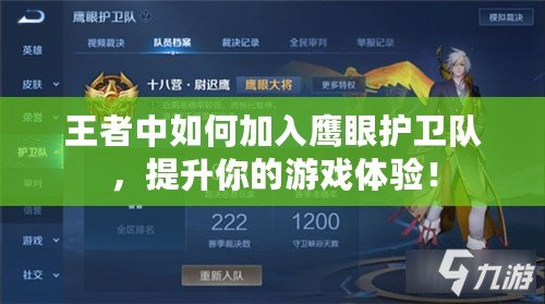 王者中如何加入鷹眼護(hù)衛(wèi)隊(duì)，提升你的游戲體驗(yàn)！