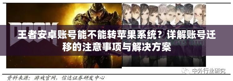 王者安卓賬號能不能轉(zhuǎn)蘋果系統(tǒng)？詳解賬號遷移的注意事項(xiàng)與解決方案