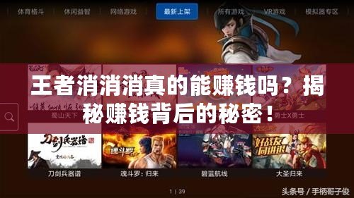 王者消消消真的能賺錢嗎？揭秘賺錢背后的秘密！