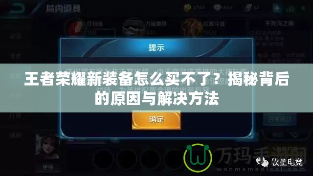 王者榮耀新裝備怎么買不了？揭秘背后的原因與解決方法