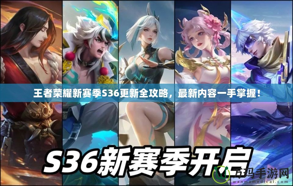 王者榮耀新賽季S36更新全攻略，最新內(nèi)容一手掌握！