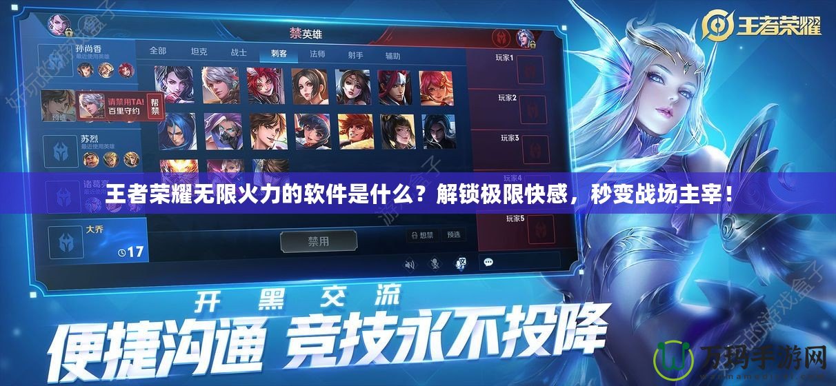 王者榮耀無限火力的軟件是什么？解鎖極限快感，秒變戰(zhàn)場主宰！
