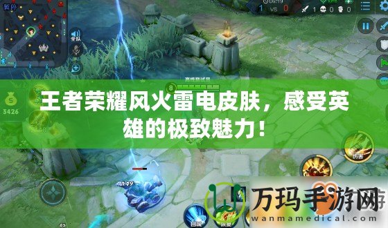 王者榮耀風(fēng)火雷電皮膚，感受英雄的極致魅力！