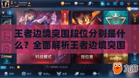 王者邊境突圍段位分別是什么？全面解析王者邊境突圍模式中的段位體系