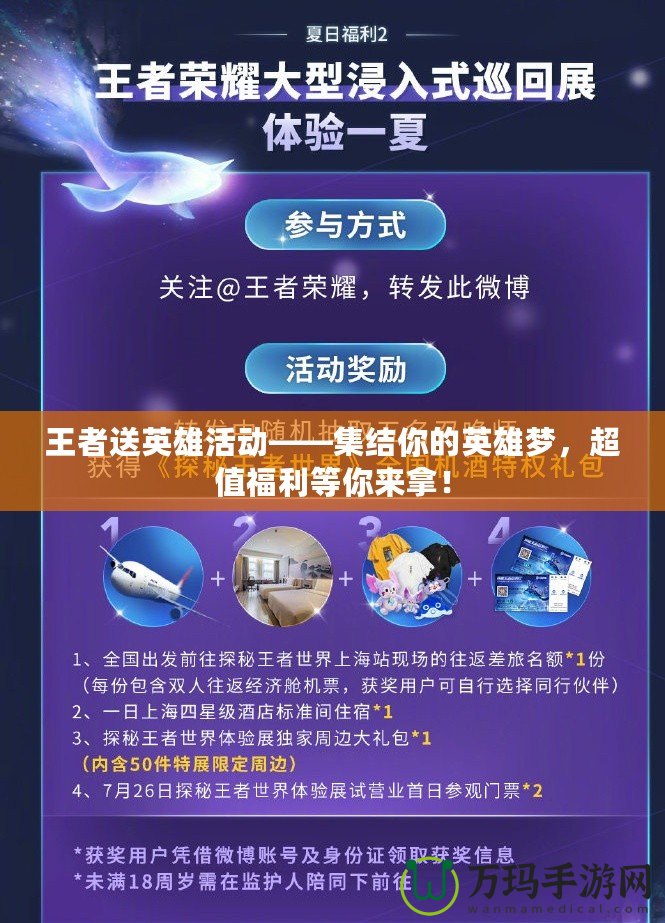 王者送英雄活動——集結(jié)你的英雄夢，超值福利等你來拿！